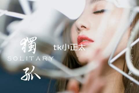 tk小正太